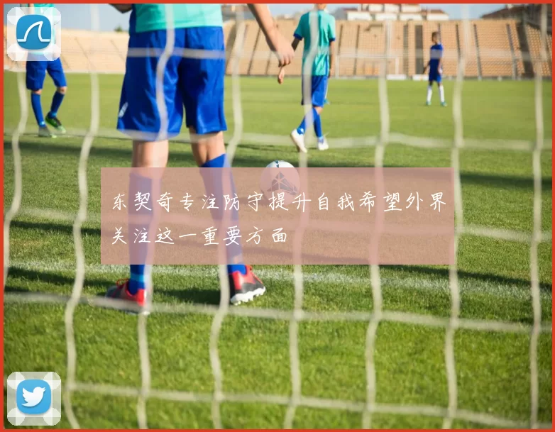 东契奇专注防守提升自我希望外界关注这一重要方面