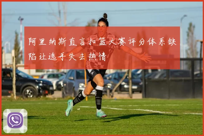 阿里纳斯直言扣篮大赛评分体系缺陷让选手失去热情