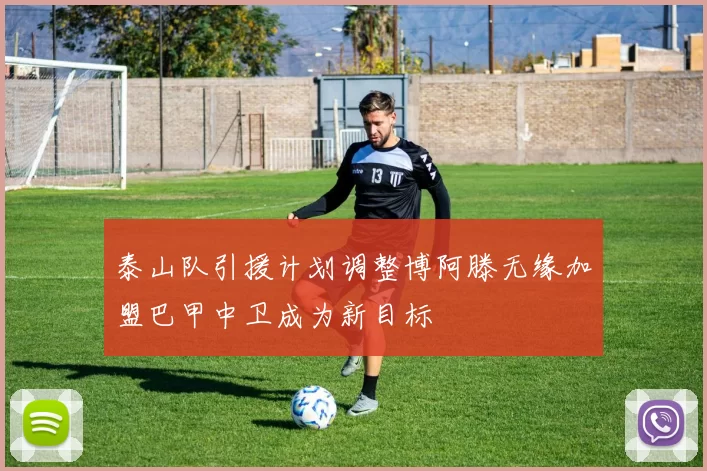 泰山队引援计划调整博阿滕无缘加盟巴甲中卫成为新目标