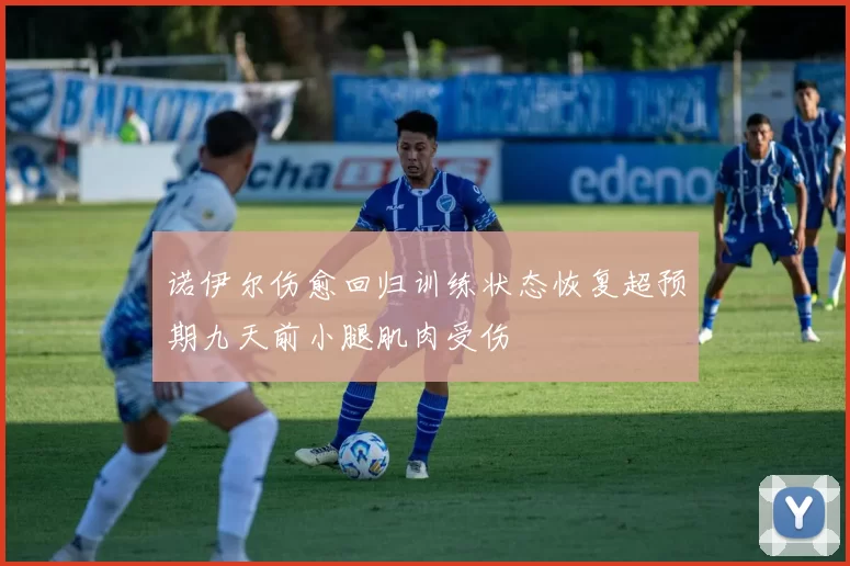 诺伊尔伤愈回归训练状态恢复超预期九天前小腿肌肉受伤
