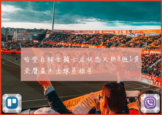 哈登自转会骑士后状态火热8胜1负荣膺最杰出球员称号