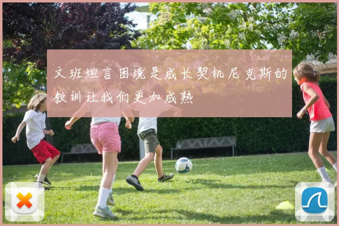文班坦言困境是成长契机尼克斯的教训让我们更加成熟