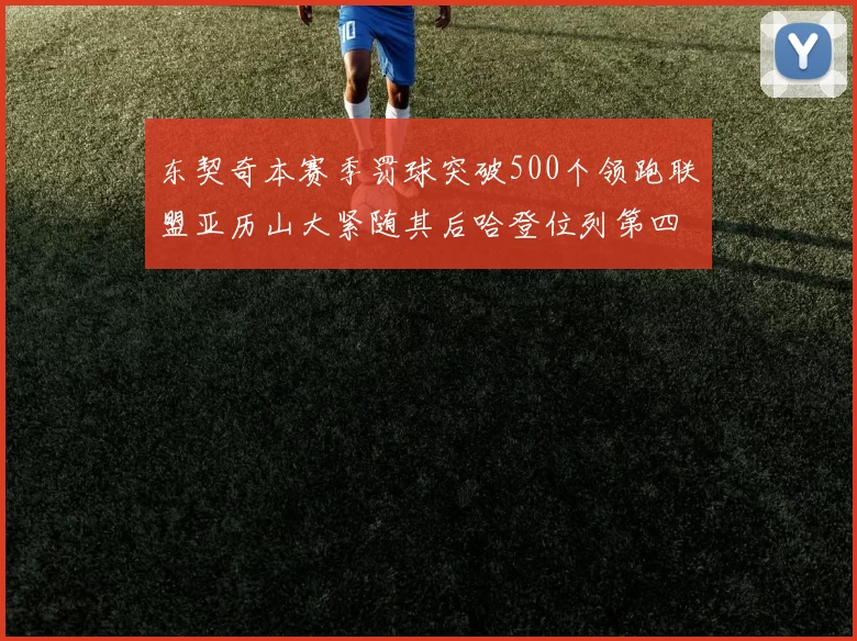 东契奇本赛季罚球突破500个领跑联盟亚历山大紧随其后哈登位列第四