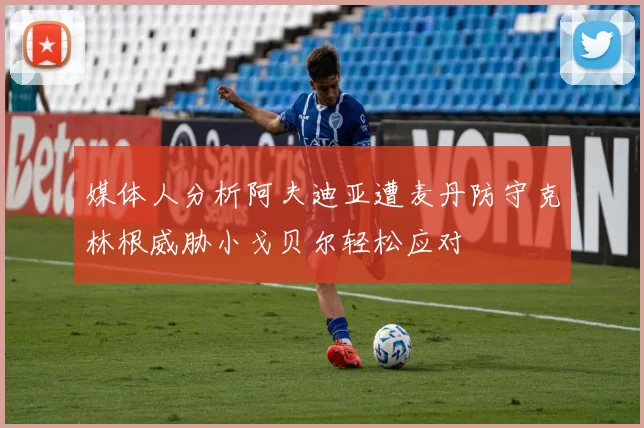 媒体人分析阿夫迪亚遭麦丹防守克林根威胁小戈贝尔轻松应对