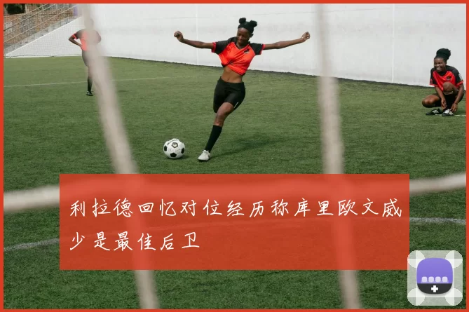 利拉德回忆对位经历称库里欧文威少是最佳后卫
