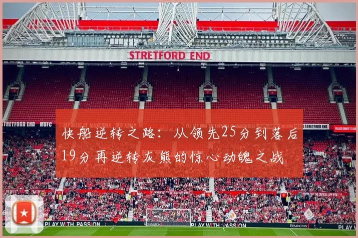 快船逆转之路：从领先25分到落后19分再逆转灰熊的惊心动魄之战