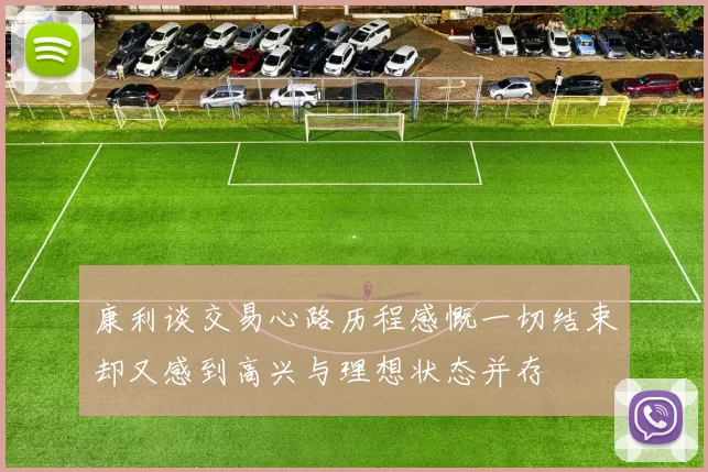 康利谈交易心路历程感慨一切结束却又感到高兴与理想状态并存
